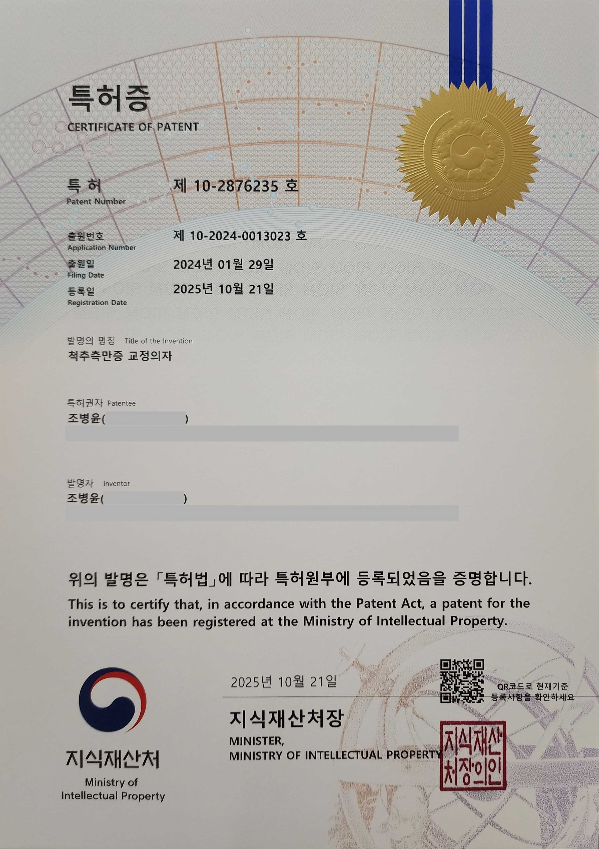 척추측만증 교정의자 특허증