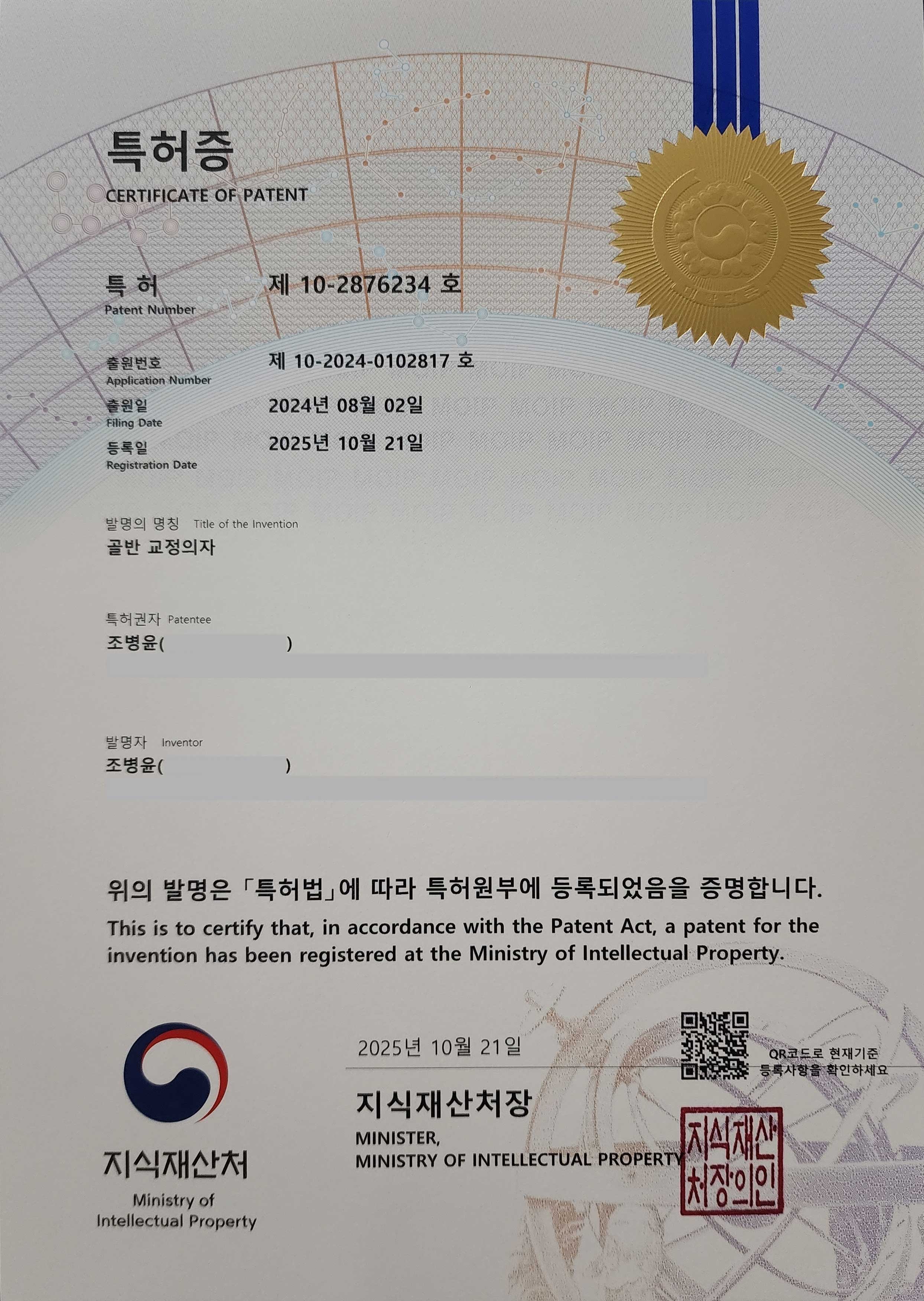 골반 교정의자 특허증