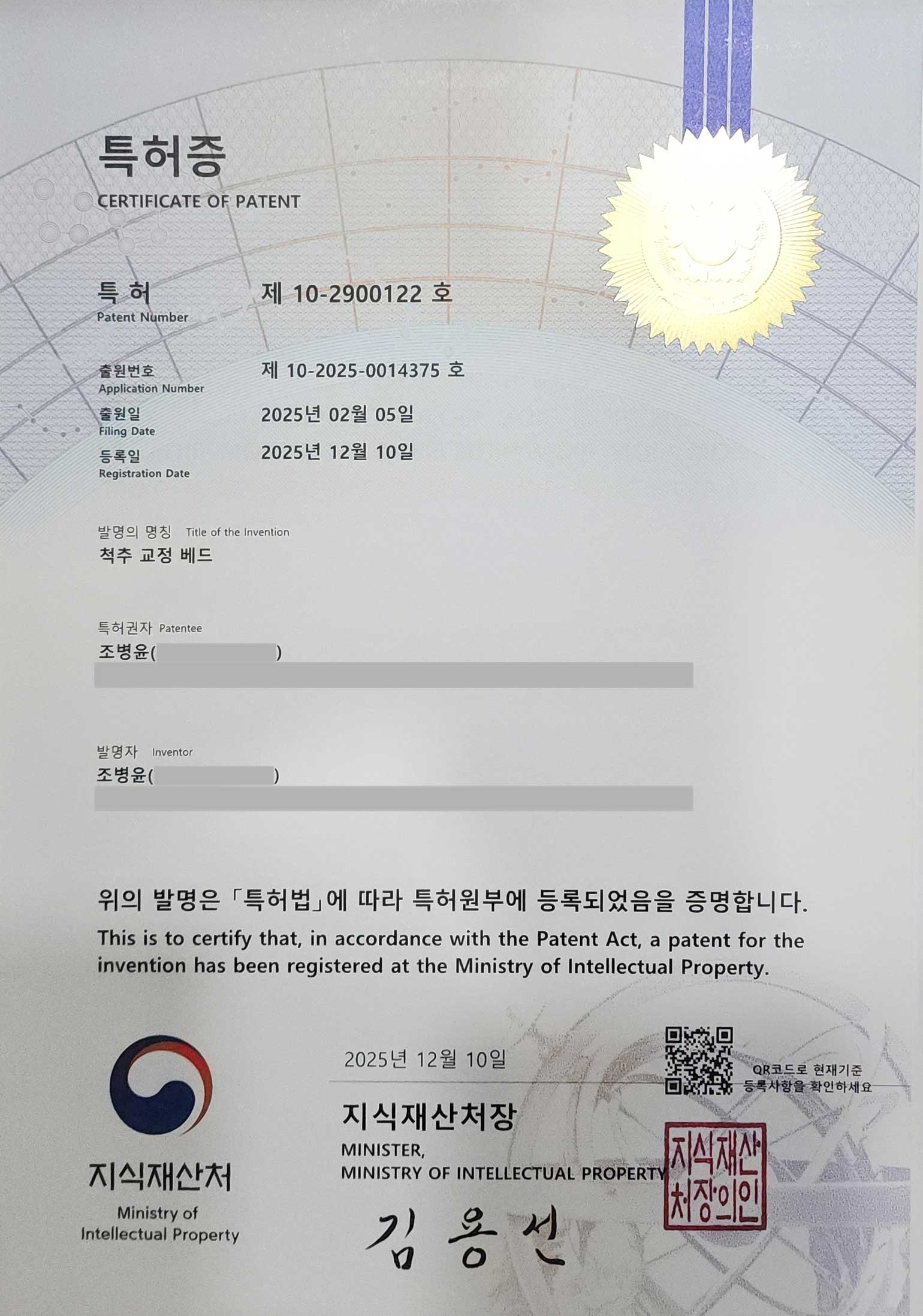 척추 교정 베드 특허증